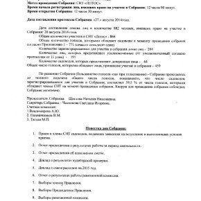 Протокол отчетно-перевыборного собрания от 24.08.2014